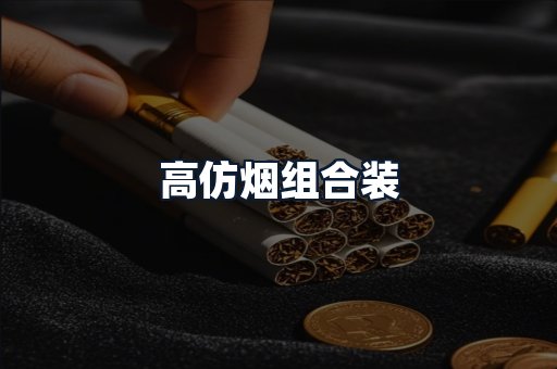 高仿烟组合装